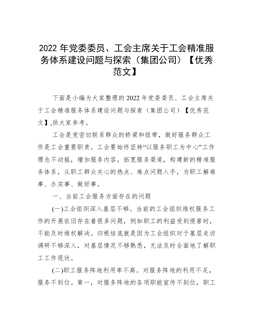 2022年党委委员、工会主席关于工会精准服务体系建设问题与探索（集团公司）【优秀范文】