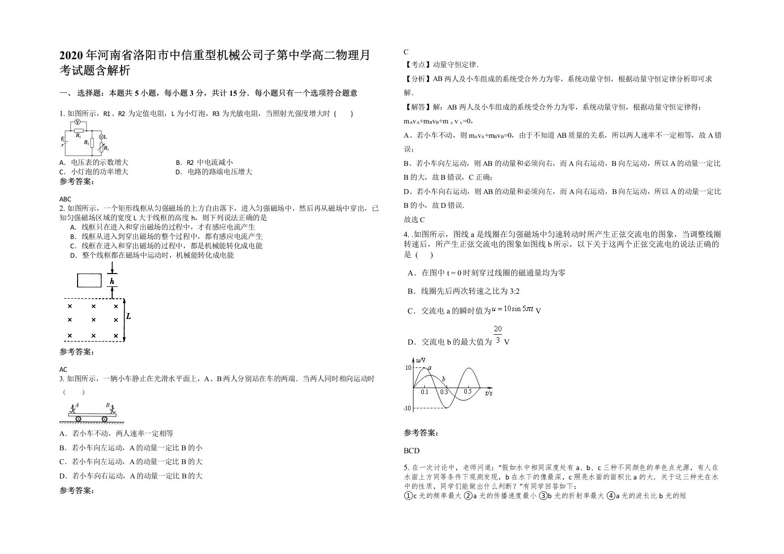 2020年河南省洛阳市中信重型机械公司子第中学高二物理月考试题含解析