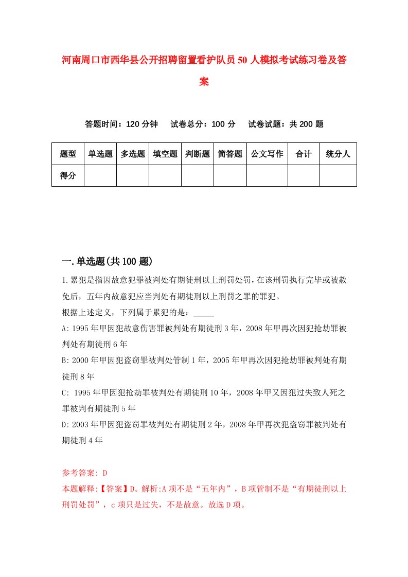 河南周口市西华县公开招聘留置看护队员50人模拟考试练习卷及答案第1期