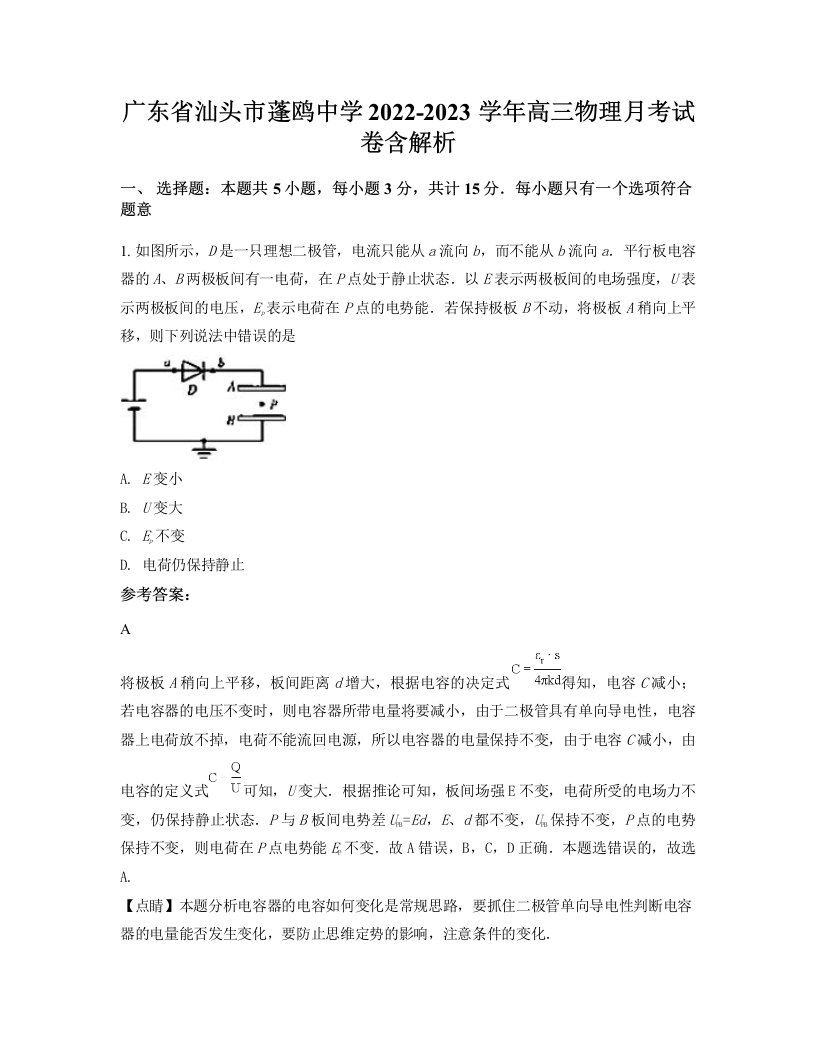 广东省汕头市蓬鸥中学2022-2023学年高三物理月考试卷含解析