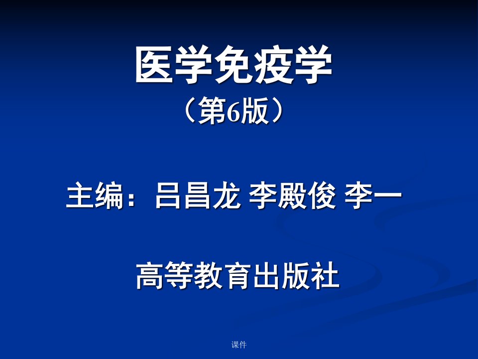 医学免疫学第6版ppt课件-概论完整版