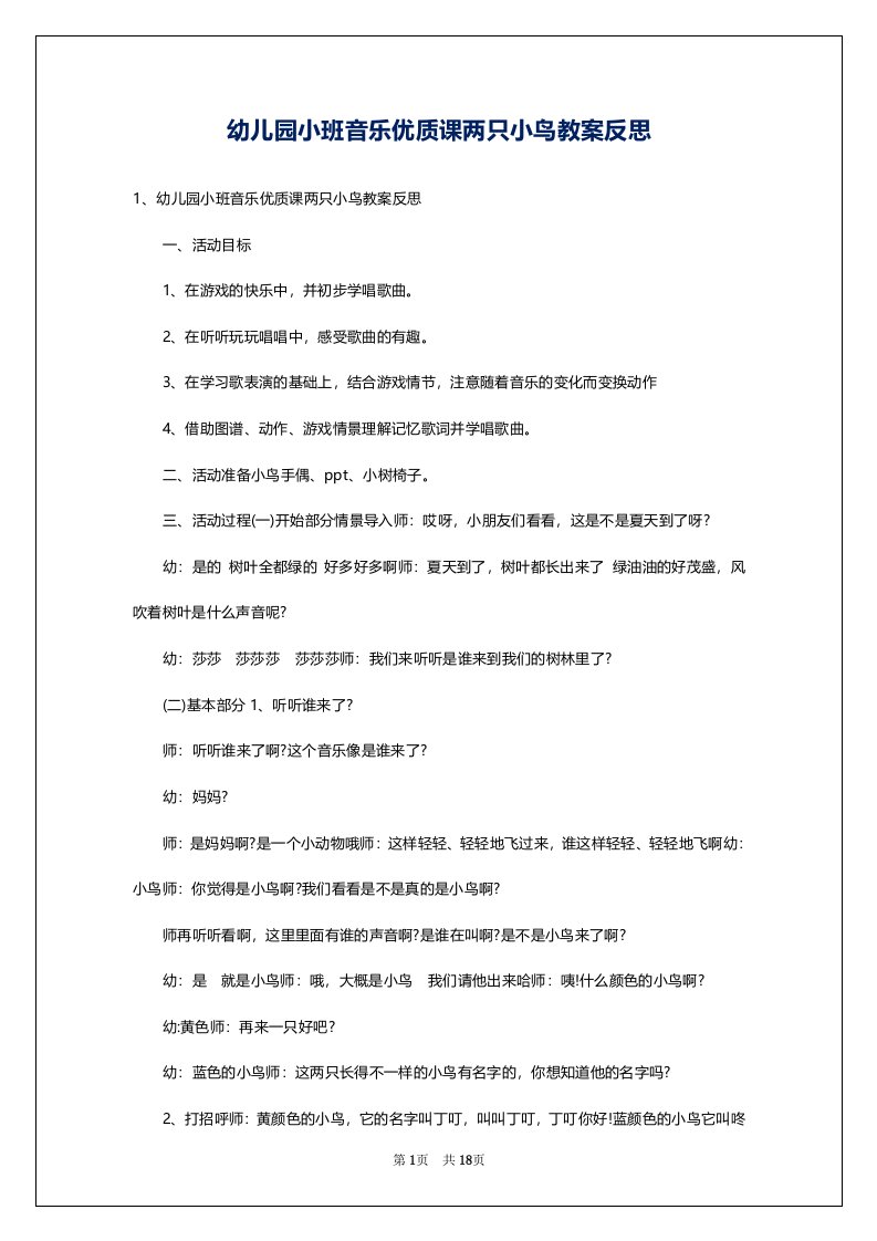 幼儿园小班音乐优质课两只小鸟教案反思