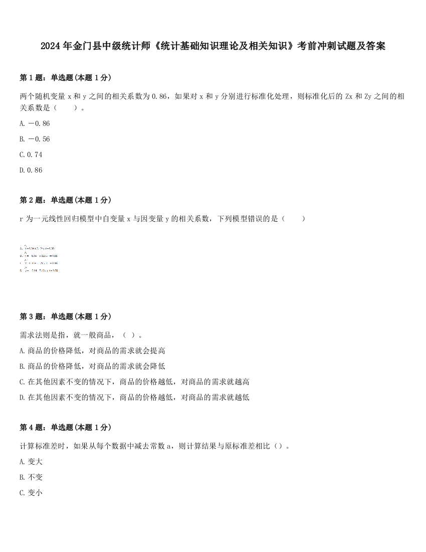 2024年金门县中级统计师《统计基础知识理论及相关知识》考前冲刺试题及答案