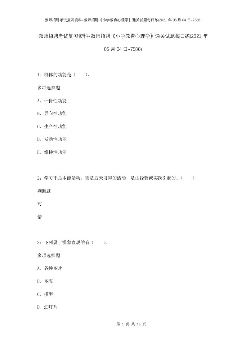 教师招聘考试复习资料-教师招聘小学教育心理学通关试题每日练2021年06月04日-7588