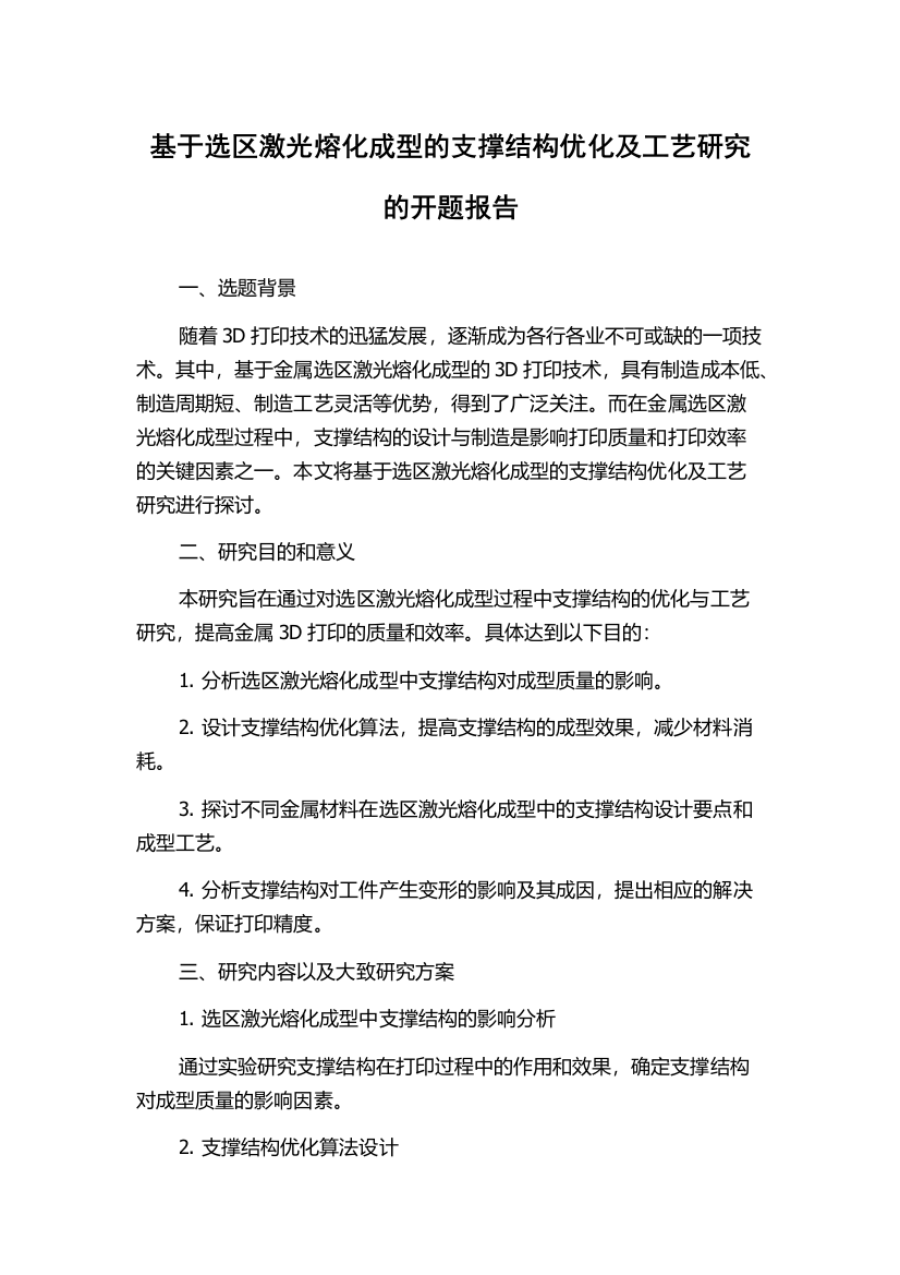 基于选区激光熔化成型的支撑结构优化及工艺研究的开题报告