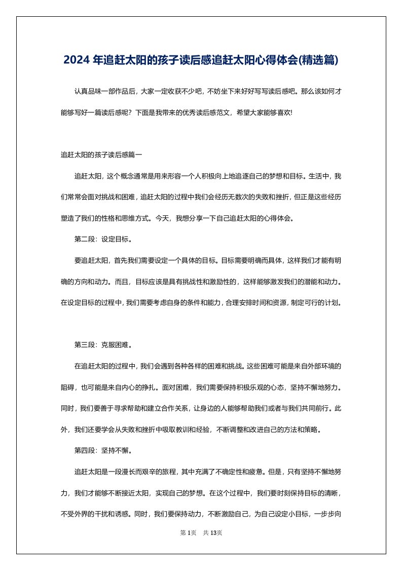 2024年追赶太阳的孩子读后感追赶太阳心得体会(精选篇)