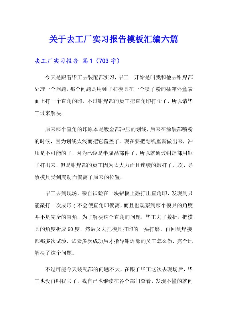 关于去工厂实习报告模板汇编六篇