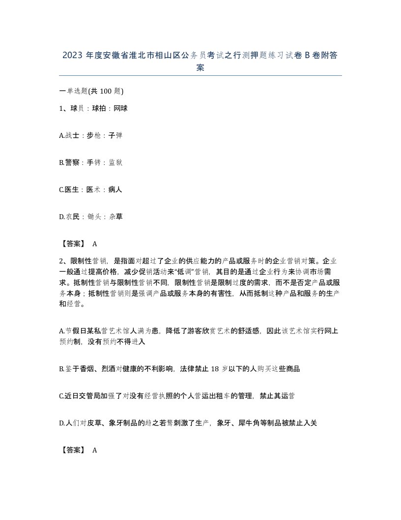 2023年度安徽省淮北市相山区公务员考试之行测押题练习试卷B卷附答案