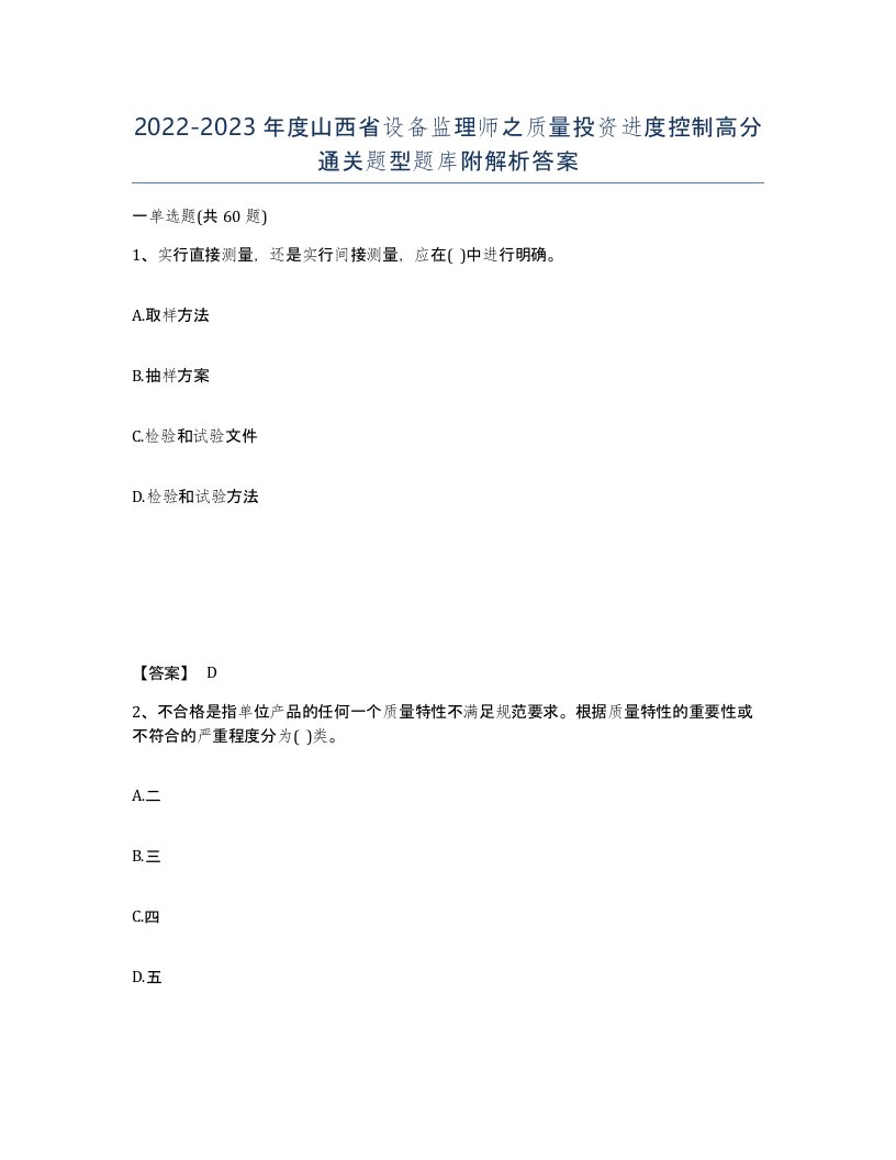 2022-2023年度山西省设备监理师之质量投资进度控制高分通关题型题库附解析答案