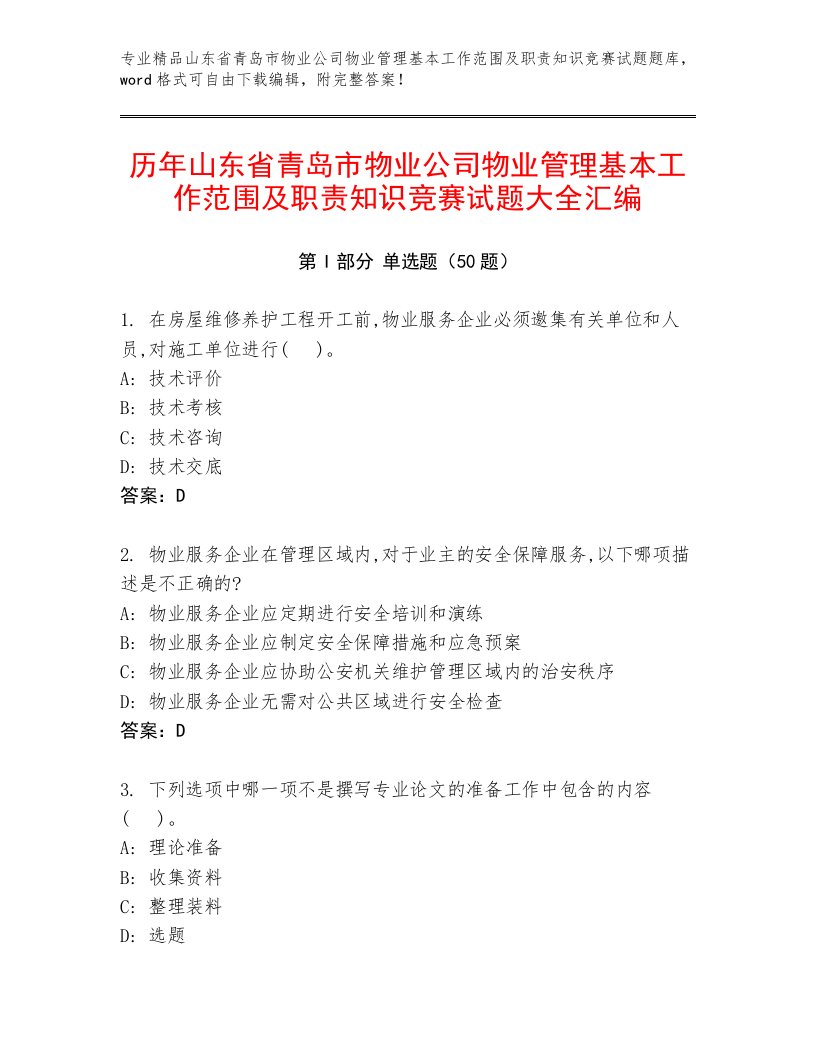 历年山东省青岛市物业公司物业管理基本工作范围及职责知识竞赛试题大全汇编