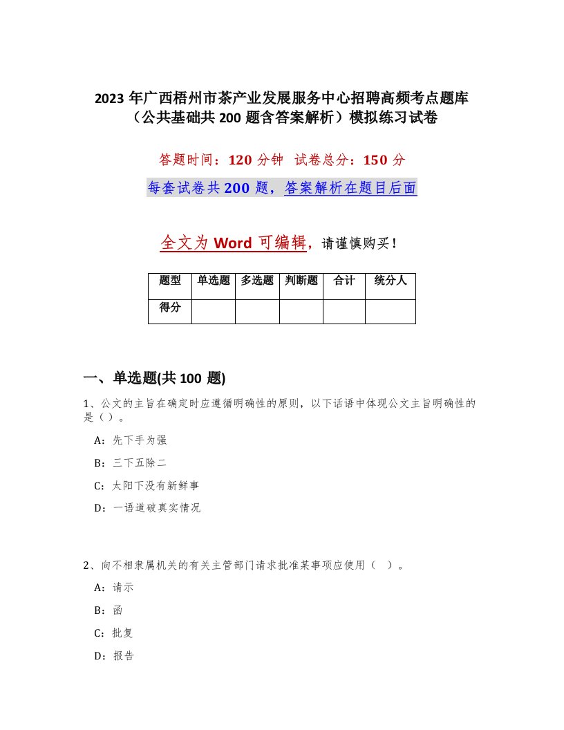 2023年广西梧州市茶产业发展服务中心招聘高频考点题库公共基础共200题含答案解析模拟练习试卷