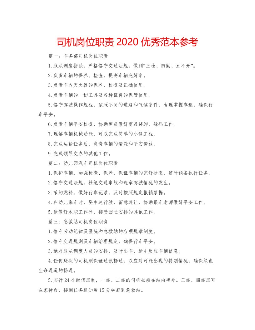 2022司机岗位职责优秀范本参考