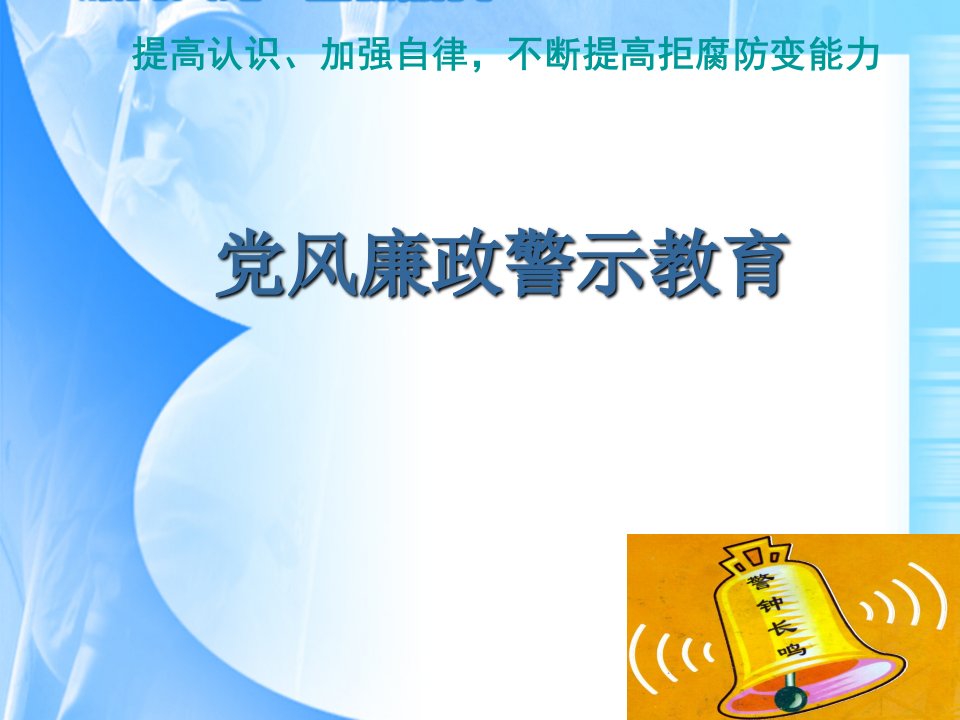 消防大队党风廉政警示教育课件