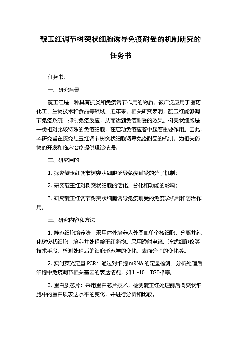 靛玉红调节树突状细胞诱导免疫耐受的机制研究的任务书