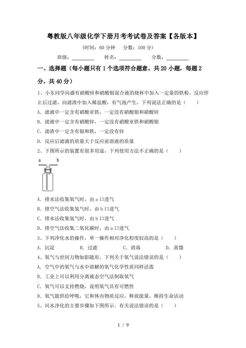 粤教版八年级化学下册月考考试卷及答案各版本