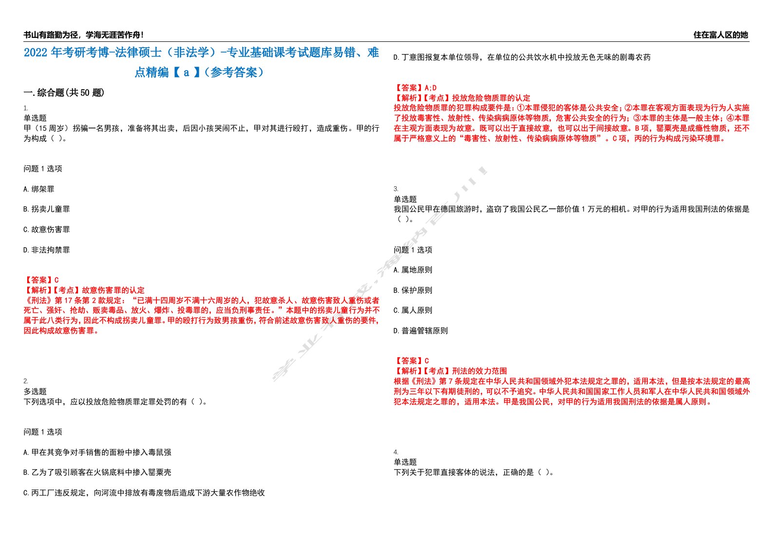 2022年考研考博-法律硕士（非法学）-专业基础课考试题库易错、难点精编【ａ】（参考答案）试卷号：5