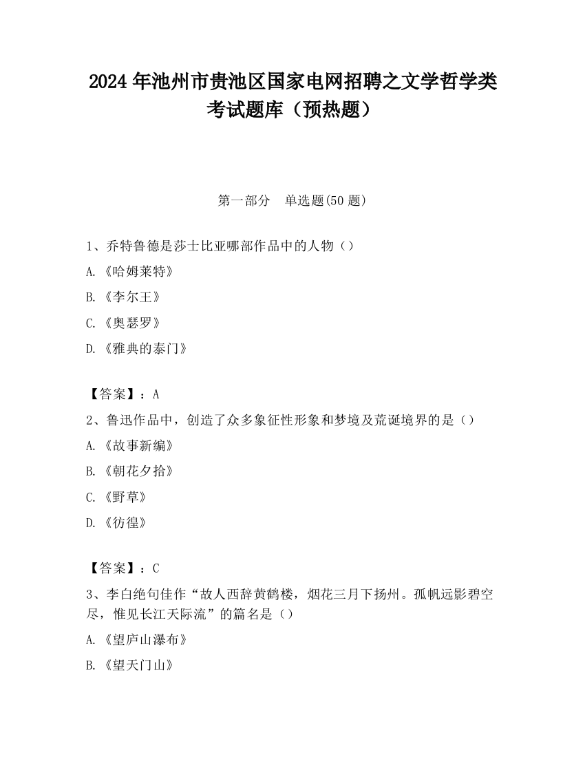 2024年池州市贵池区国家电网招聘之文学哲学类考试题库（预热题）