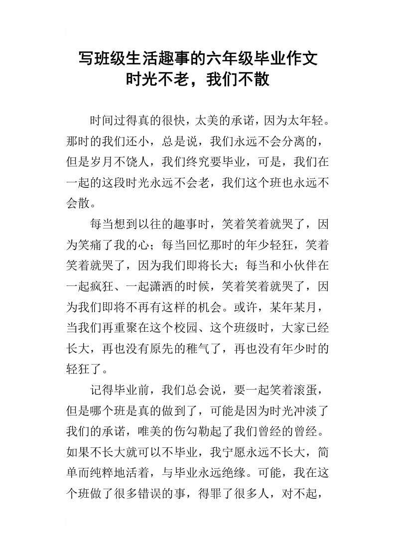 写班级生活趣事的六年级毕业作文时光不老，我们不散