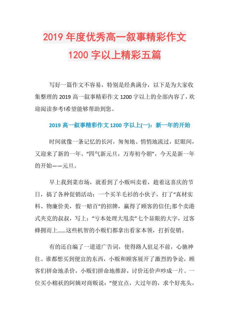 优秀高一叙事精彩作文1200字以上精彩五篇