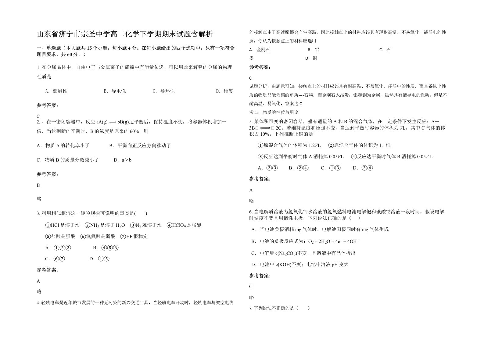 山东省济宁市宗圣中学高二化学下学期期末试题含解析