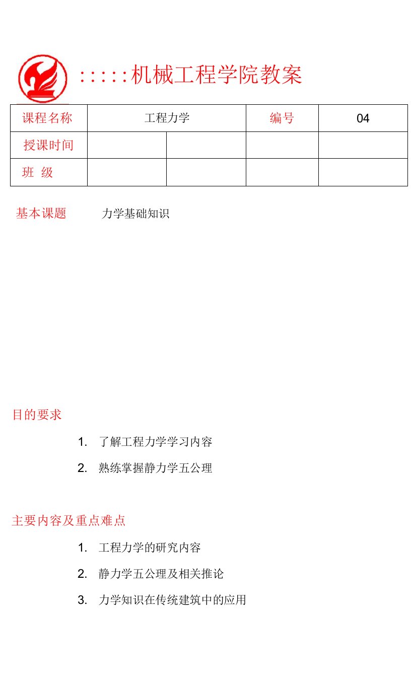 工程力学教案4-2