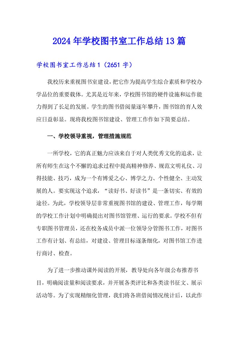 2024年学校图书室工作总结13篇