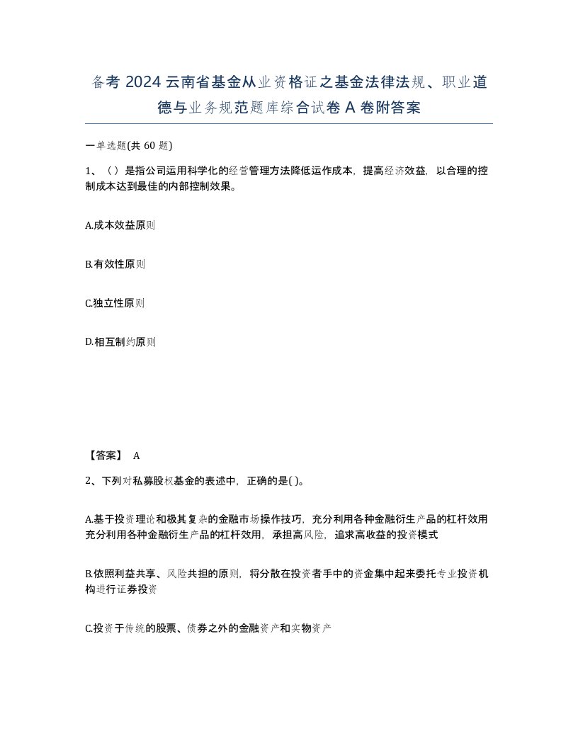 备考2024云南省基金从业资格证之基金法律法规职业道德与业务规范题库综合试卷A卷附答案