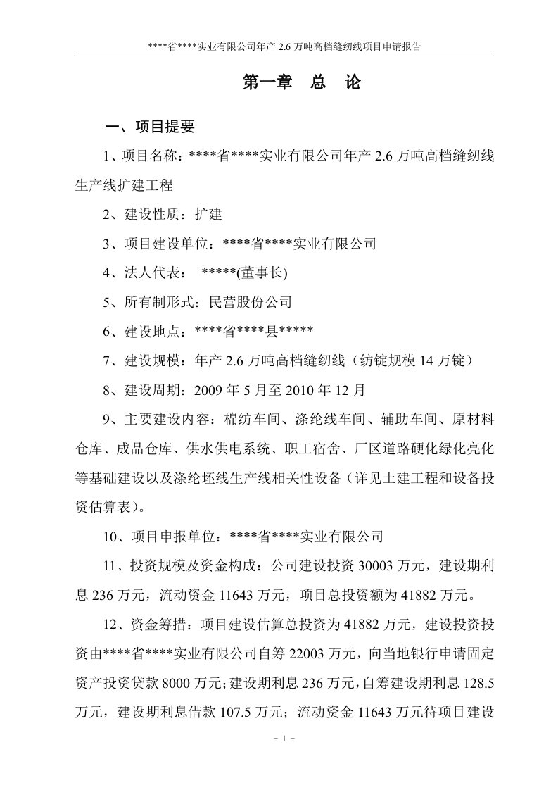 年产2.6万吨高档缝纫线生产线扩建项目可行性研究报告