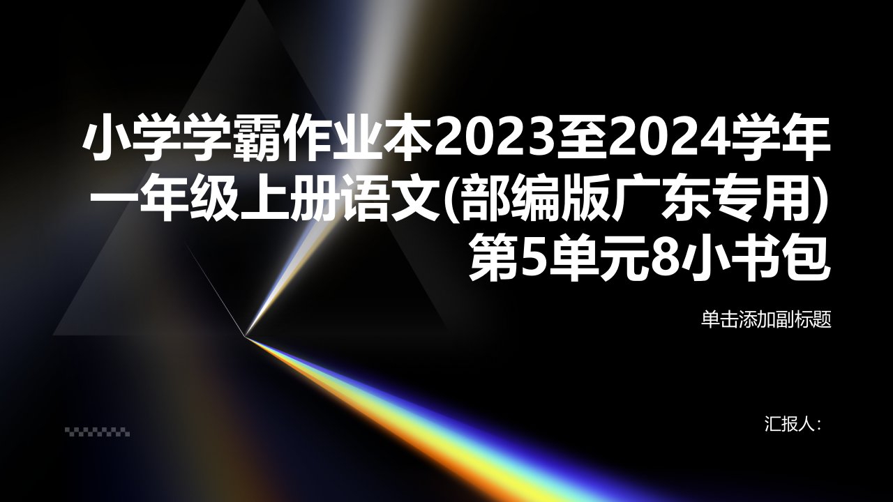 第5单元8小书包(习题课件)[小学学霸作业本]2023至2024学年一年级上册语文(部编版广东专用)