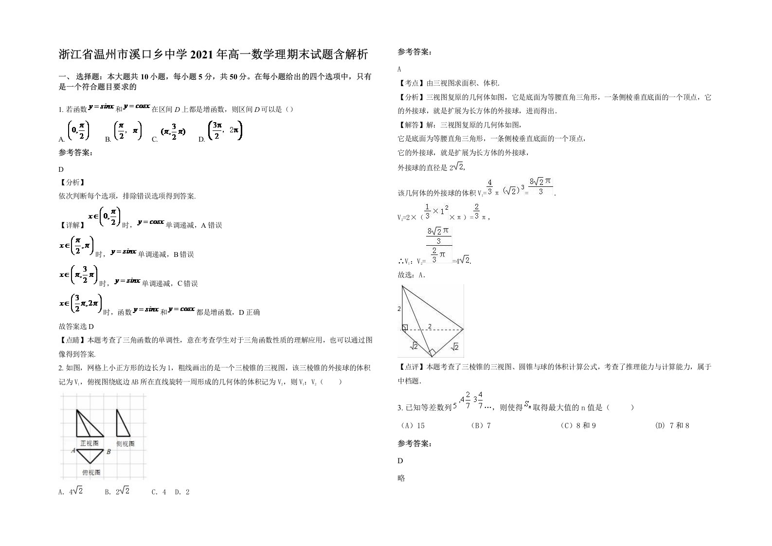 浙江省温州市溪口乡中学2021年高一数学理期末试题含解析