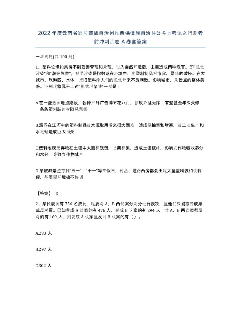 2022年度云南省迪庆藏族自治州维西傈僳族自治县公务员考试之行测考前冲刺试卷A卷含答案