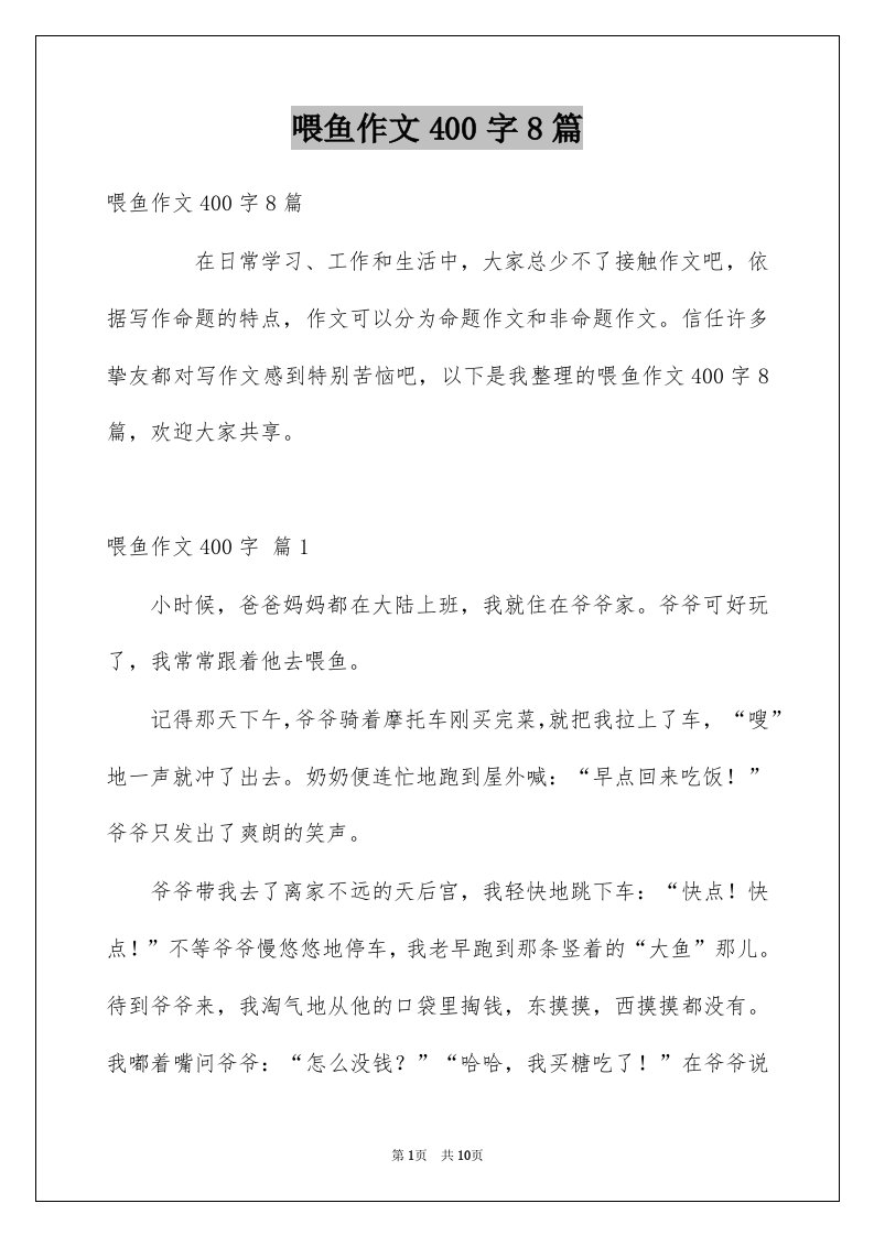 喂鱼作文400字8篇