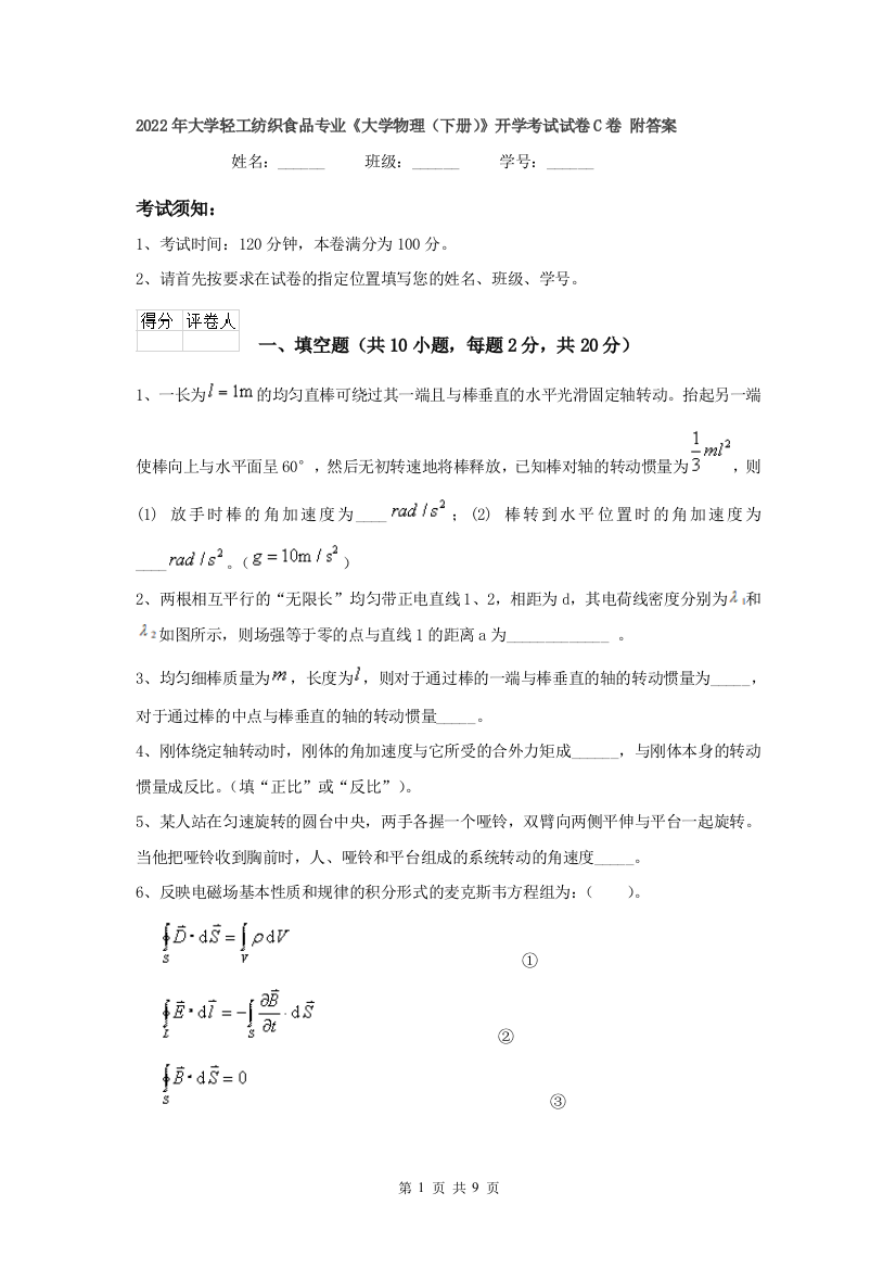 2022年大学轻工纺织食品专业大学物理下册开学考试试卷C卷-附答案