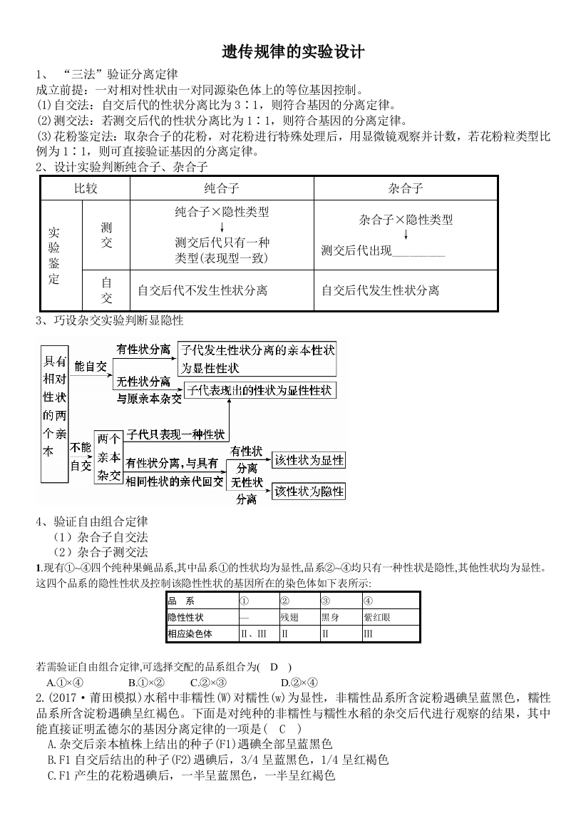 遗传规律的实验设计