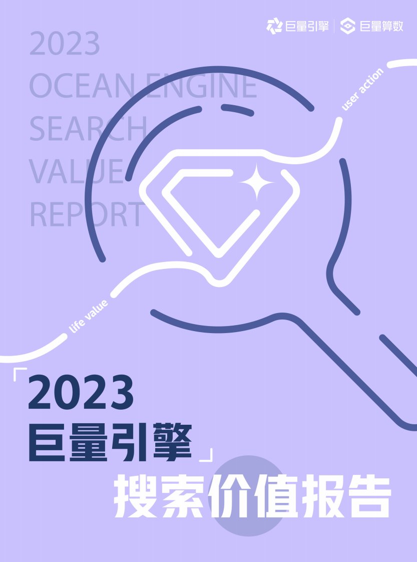 巨量算数-2023巨量引擎搜索价值报告-20230920