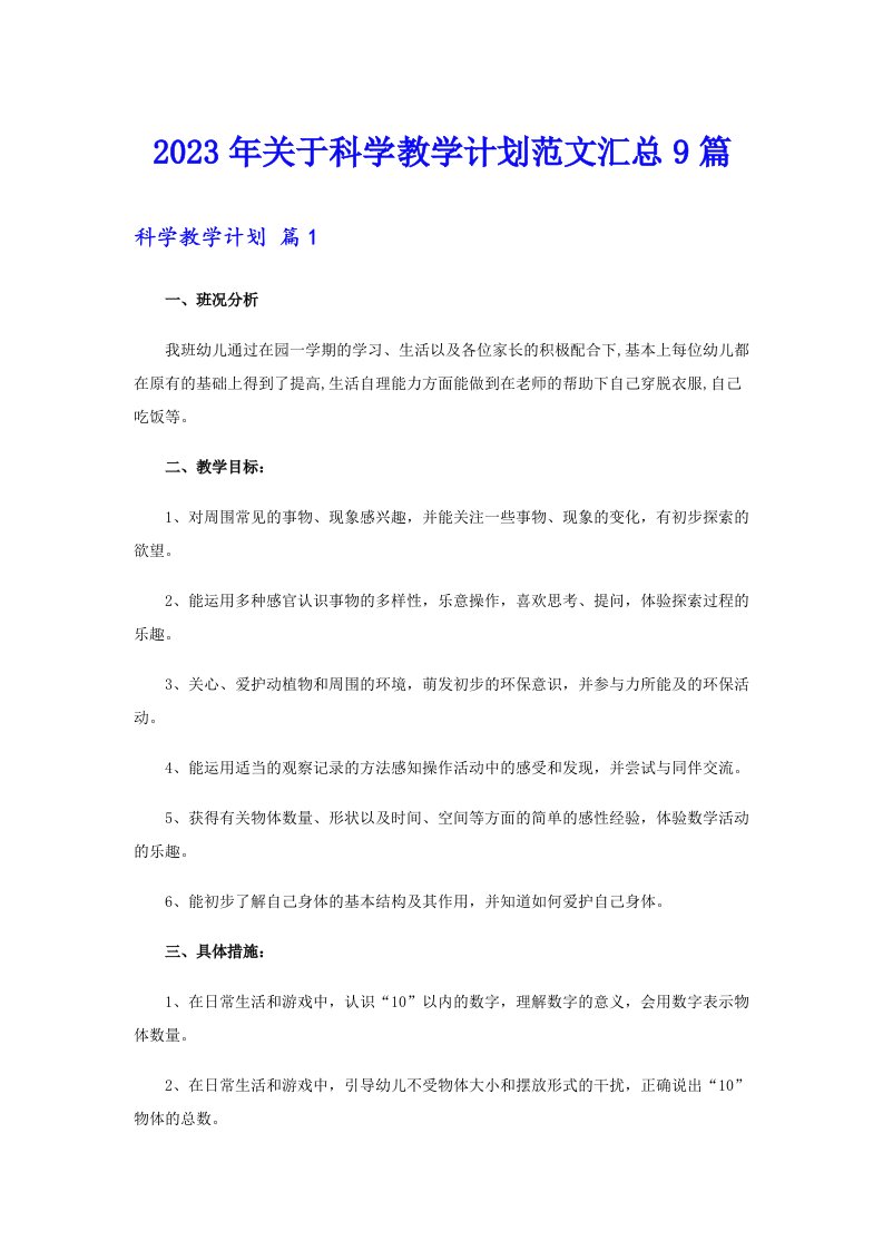 关于科学教学计划范文汇总9篇