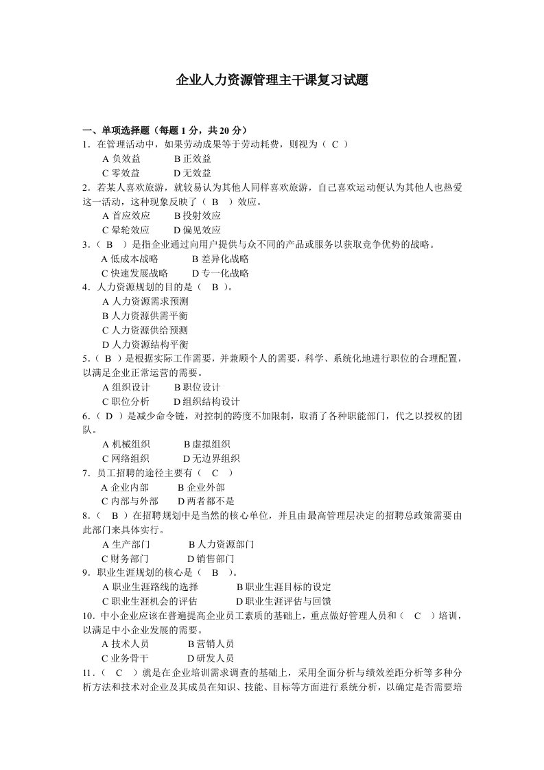 完整版-企业人力资源管理主干课复习试题参考