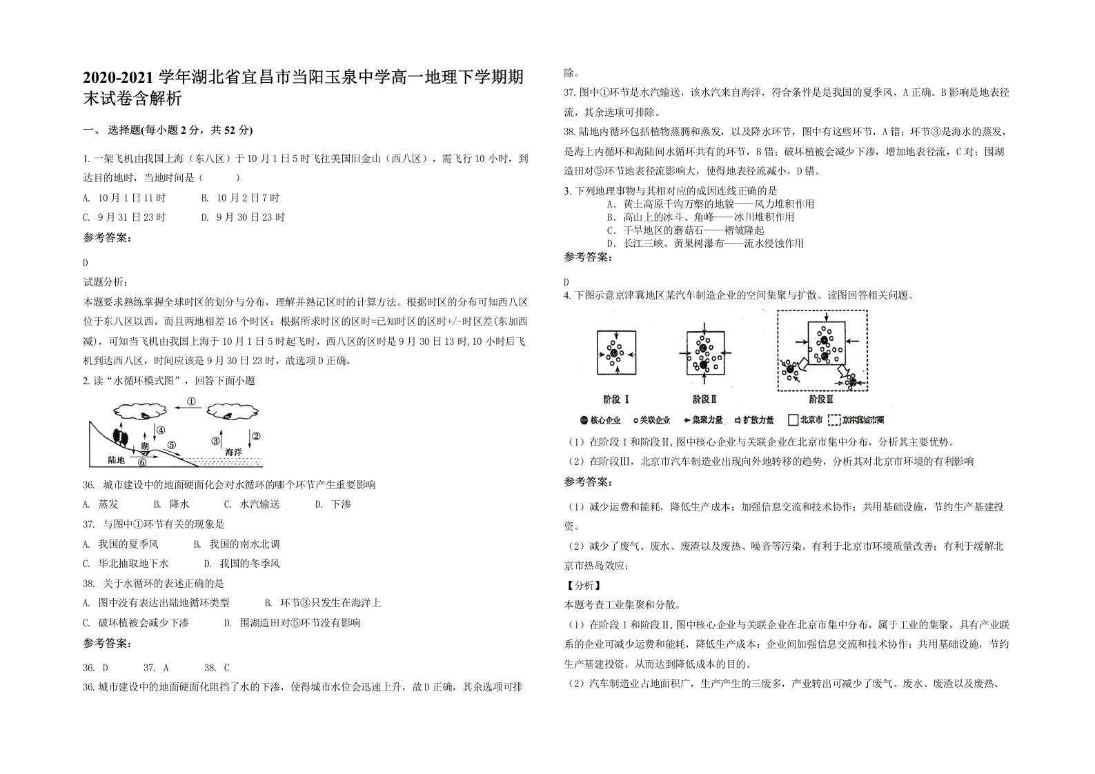 2020-2021学年湖北省宜昌市当阳玉泉中学高一地理下学期期末试卷含解析