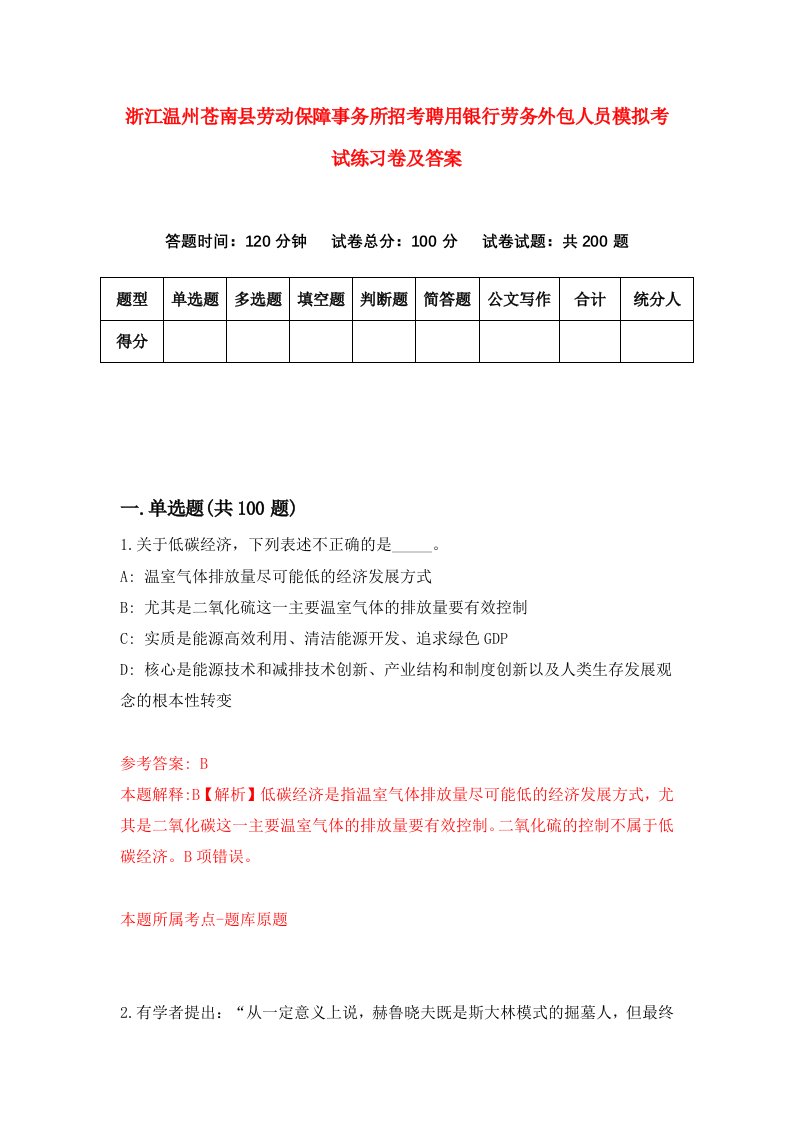 浙江温州苍南县劳动保障事务所招考聘用银行劳务外包人员模拟考试练习卷及答案第7套