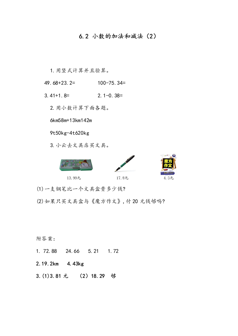 部编人教版四年级数学下册《小数位数相同的小数加减法》课时达标练习题