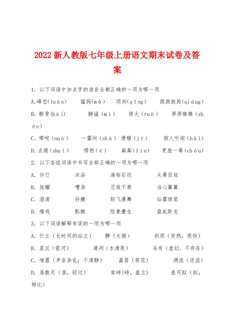 2022年新人教版七年级上册语文期末试卷及答案