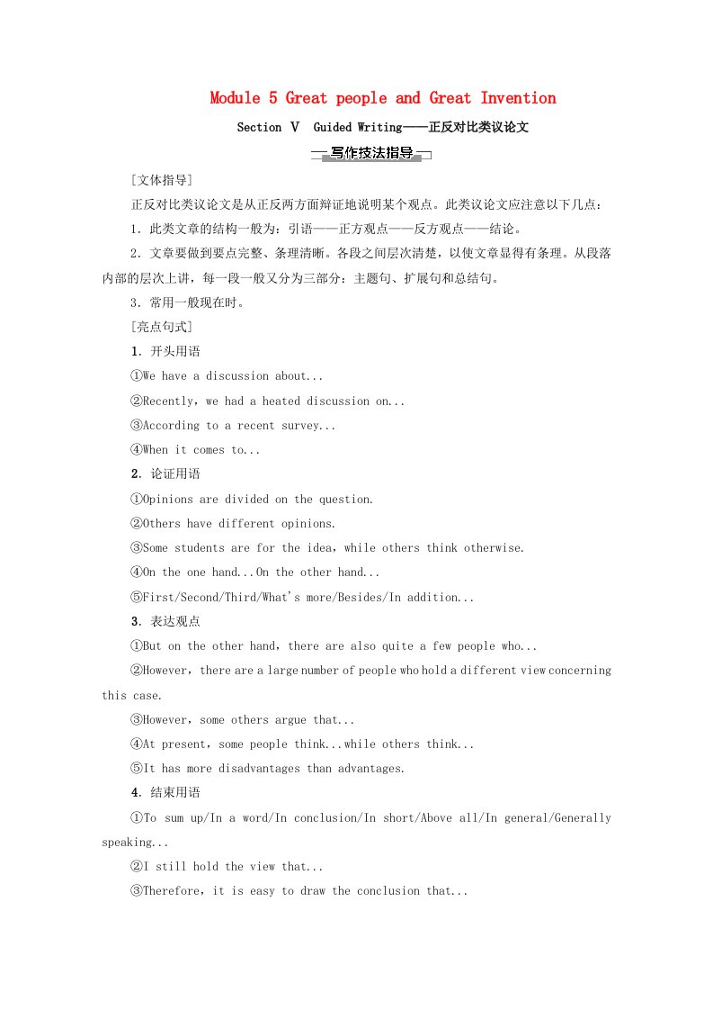 2020_2021学年高中英语Module5GreatpeopleandGreatInventionSectionⅤGuidedWriting_正反对比类议论文教师用书教案外研版必修3