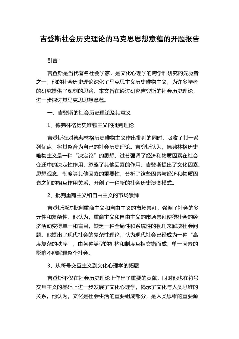 吉登斯社会历史理论的马克思思想意蕴的开题报告