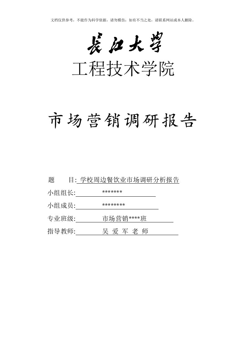 2020年学校周边餐饮业市场调研分析报告