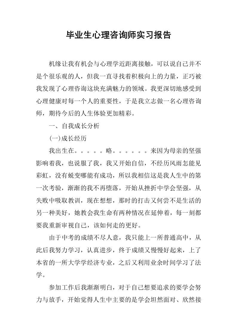 毕业生心理咨询师实习报告