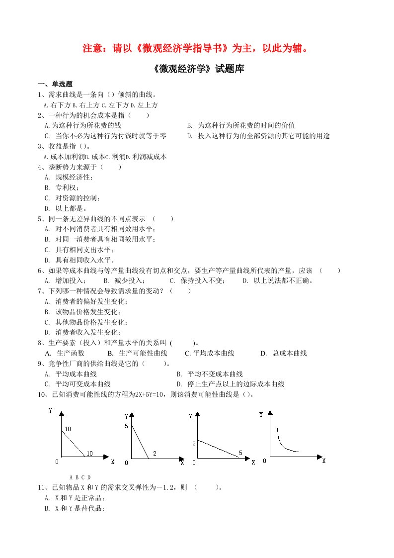 《微观经济学》试题库（附答案）