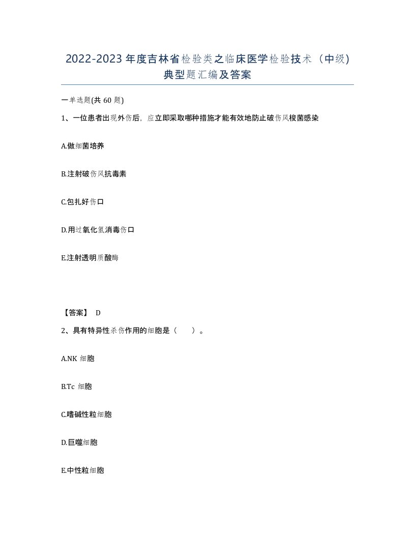 2022-2023年度吉林省检验类之临床医学检验技术中级典型题汇编及答案