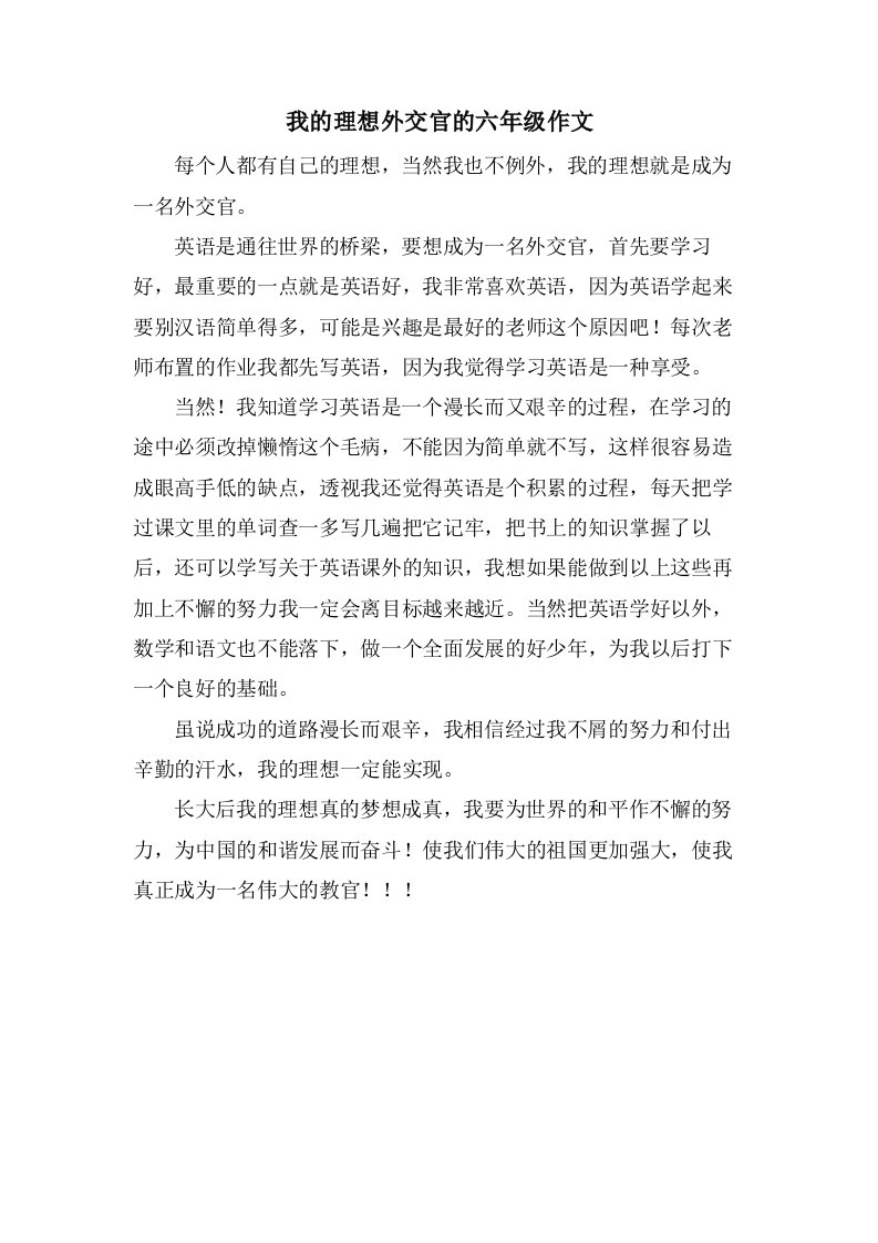 我的理想外交官的六年级作文