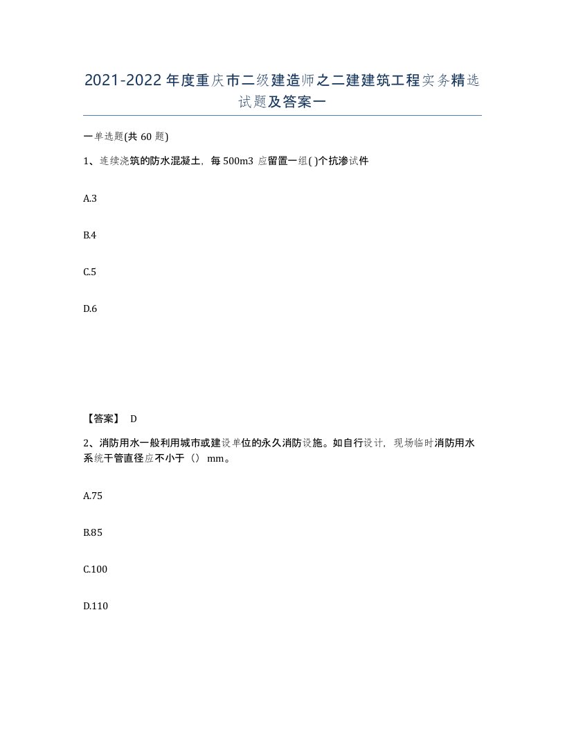 2021-2022年度重庆市二级建造师之二建建筑工程实务试题及答案一