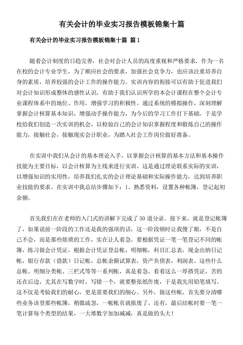 有关会计的毕业实习报告模板锦集十篇